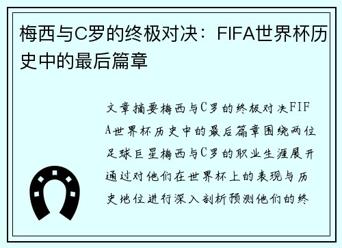 梅西与C罗的终极对决：FIFA世界杯历史中的最后篇章