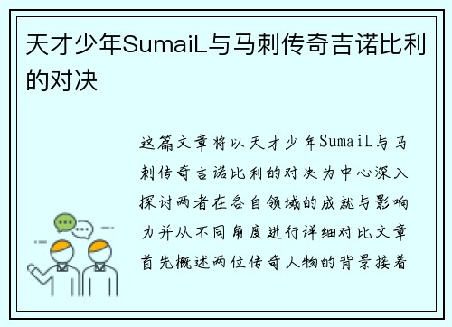 天才少年SumaiL与马刺传奇吉诺比利的对决