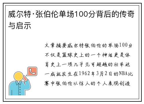 威尔特·张伯伦单场100分背后的传奇与启示