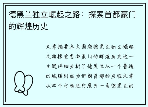 德黑兰独立崛起之路：探索首都豪门的辉煌历史