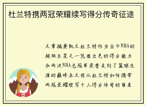 杜兰特携两冠荣耀续写得分传奇征途