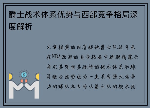 爵士战术体系优势与西部竞争格局深度解析