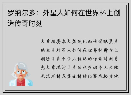 罗纳尔多：外星人如何在世界杯上创造传奇时刻