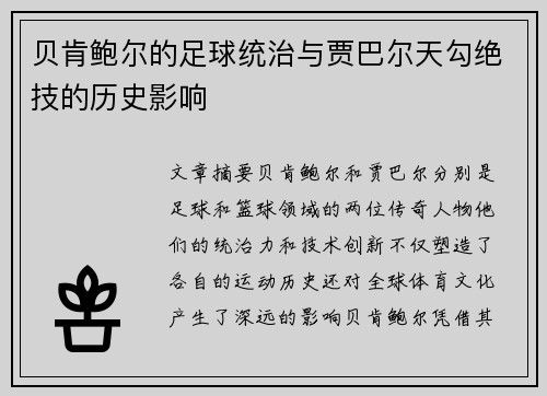 贝肯鲍尔的足球统治与贾巴尔天勾绝技的历史影响