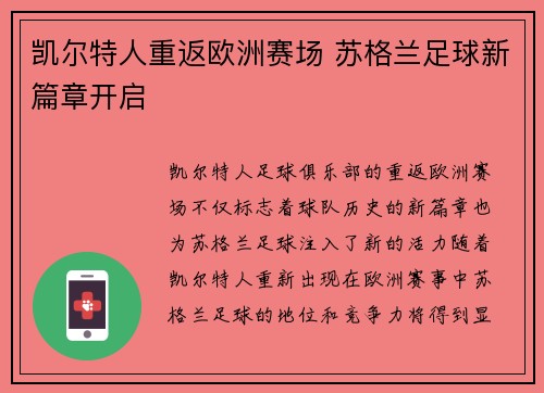 凯尔特人重返欧洲赛场 苏格兰足球新篇章开启