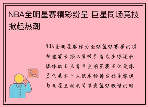 NBA全明星赛精彩纷呈 巨星同场竞技掀起热潮