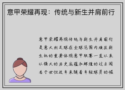 意甲荣耀再现：传统与新生并肩前行