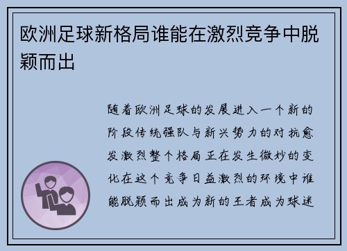 欧洲足球新格局谁能在激烈竞争中脱颖而出