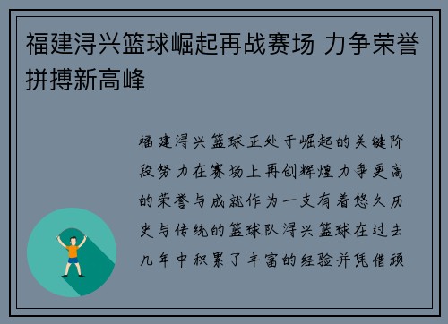 福建浔兴篮球崛起再战赛场 力争荣誉拼搏新高峰
