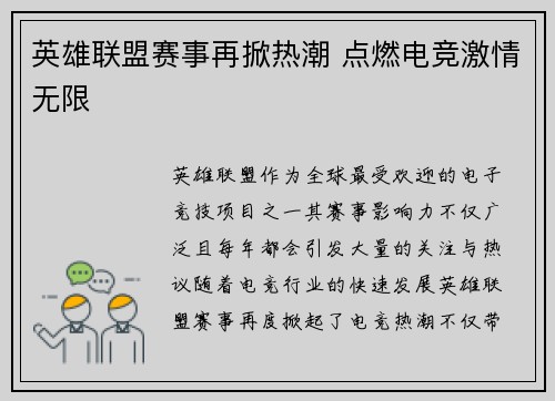 英雄联盟赛事再掀热潮 点燃电竞激情无限