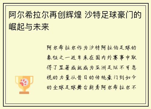 阿尔希拉尔再创辉煌 沙特足球豪门的崛起与未来