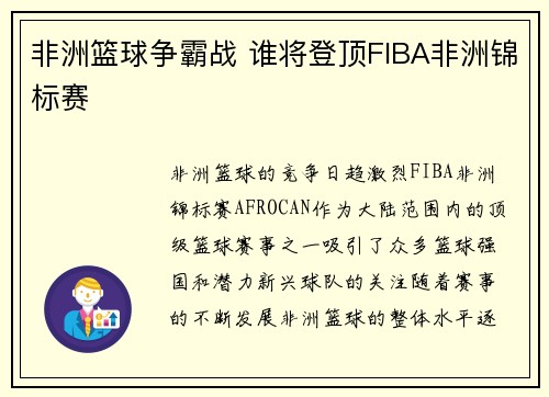 非洲篮球争霸战 谁将登顶FIBA非洲锦标赛