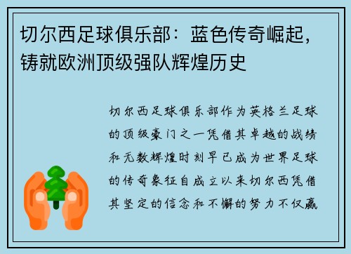 切尔西足球俱乐部：蓝色传奇崛起，铸就欧洲顶级强队辉煌历史