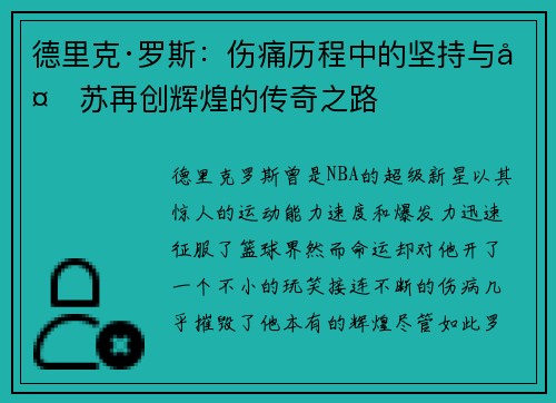 德里克·罗斯：伤痛历程中的坚持与复苏再创辉煌的传奇之路