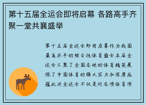 第十五届全运会即将启幕 各路高手齐聚一堂共襄盛举