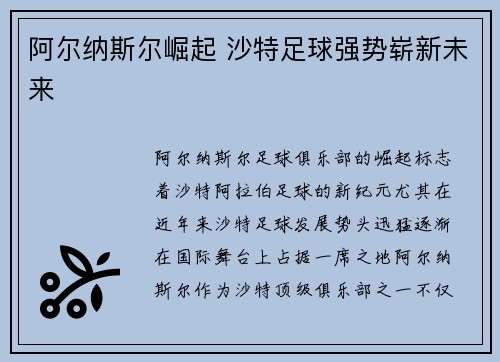 阿尔纳斯尔崛起 沙特足球强势崭新未来