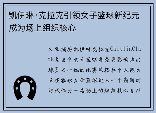 凯伊琳·克拉克引领女子篮球新纪元 成为场上组织核心