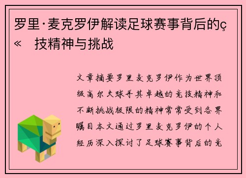 罗里·麦克罗伊解读足球赛事背后的竞技精神与挑战