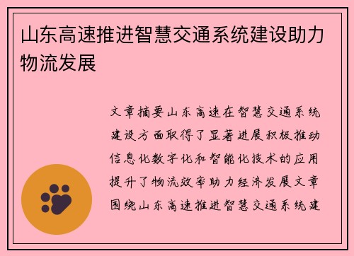 山东高速推进智慧交通系统建设助力物流发展