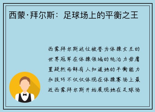 西蒙·拜尔斯：足球场上的平衡之王
