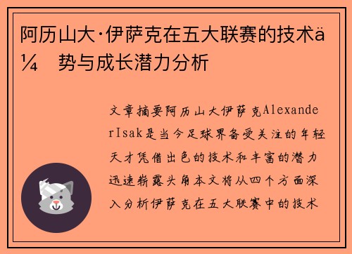 阿历山大·伊萨克在五大联赛的技术优势与成长潜力分析