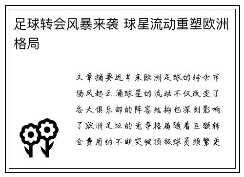 足球转会风暴来袭 球星流动重塑欧洲格局