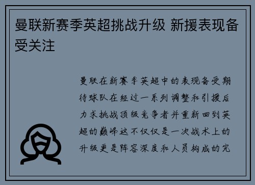曼联新赛季英超挑战升级 新援表现备受关注