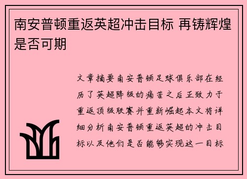 南安普顿重返英超冲击目标 再铸辉煌是否可期