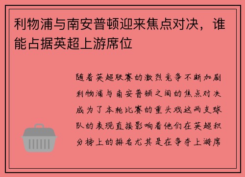 利物浦与南安普顿迎来焦点对决，谁能占据英超上游席位