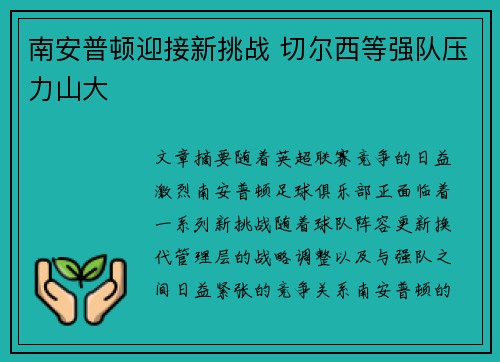 南安普顿迎接新挑战 切尔西等强队压力山大