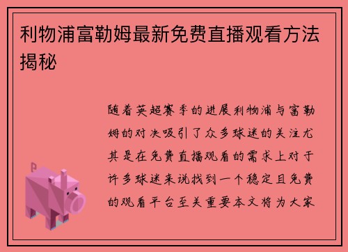 利物浦富勒姆最新免费直播观看方法揭秘