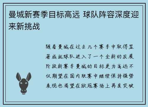 曼城新赛季目标高远 球队阵容深度迎来新挑战
