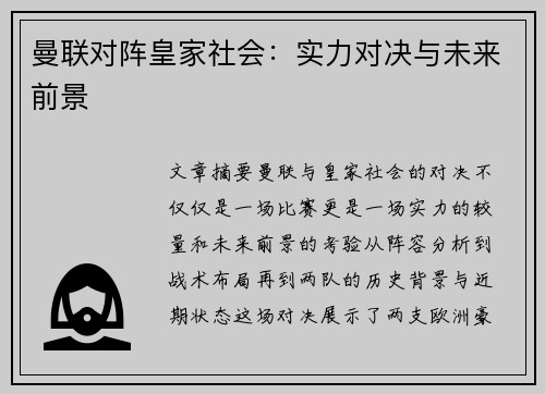 曼联对阵皇家社会：实力对决与未来前景
