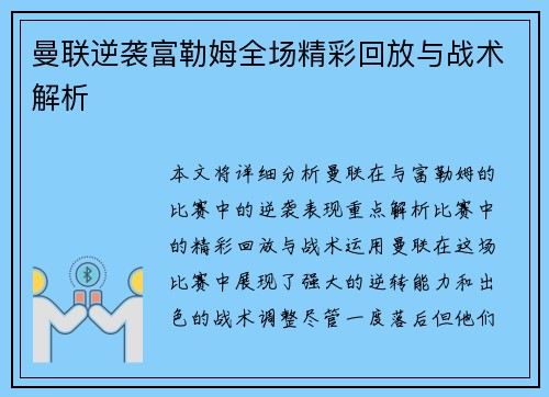 曼联逆袭富勒姆全场精彩回放与战术解析