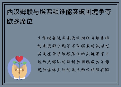 西汉姆联与埃弗顿谁能突破困境争夺欧战席位