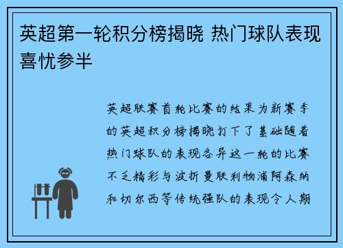 英超第一轮积分榜揭晓 热门球队表现喜忧参半