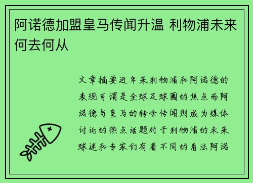 阿诺德加盟皇马传闻升温 利物浦未来何去何从