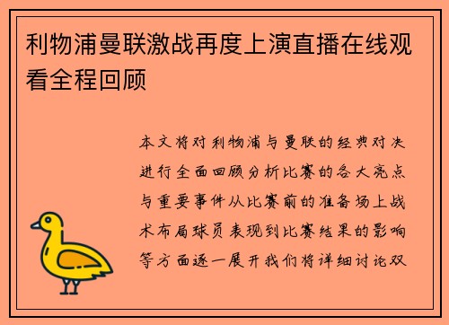 利物浦曼联激战再度上演直播在线观看全程回顾
