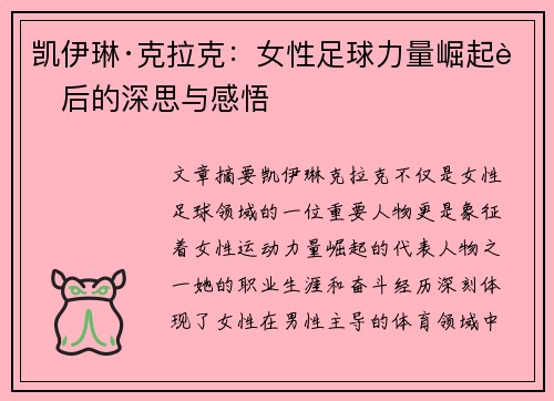 凯伊琳·克拉克：女性足球力量崛起背后的深思与感悟