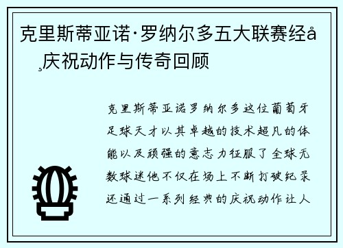 克里斯蒂亚诺·罗纳尔多五大联赛经典庆祝动作与传奇回顾