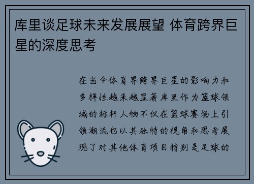 库里谈足球未来发展展望 体育跨界巨星的深度思考