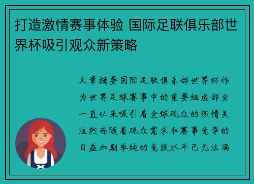 打造激情赛事体验 国际足联俱乐部世界杯吸引观众新策略