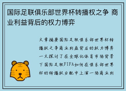 国际足联俱乐部世界杯转播权之争 商业利益背后的权力博弈