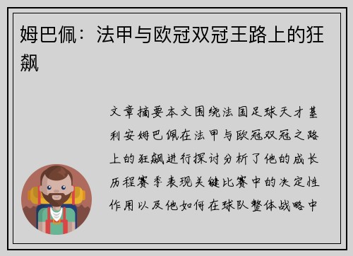 姆巴佩：法甲与欧冠双冠王路上的狂飙