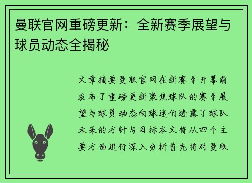 曼联官网重磅更新：全新赛季展望与球员动态全揭秘