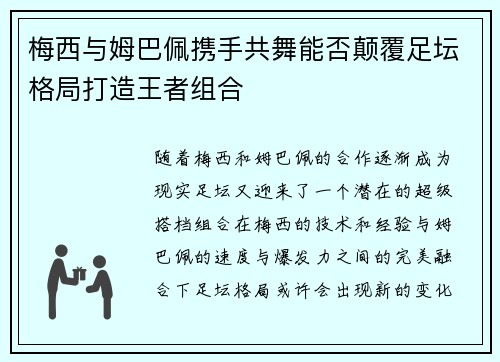 梅西与姆巴佩携手共舞能否颠覆足坛格局打造王者组合