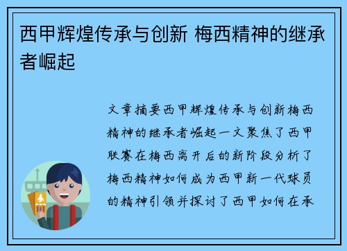 西甲辉煌传承与创新 梅西精神的继承者崛起