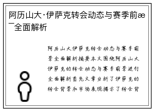 阿历山大·伊萨克转会动态与赛季前景全面解析