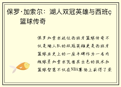 保罗·加索尔：湖人双冠英雄与西班牙篮球传奇