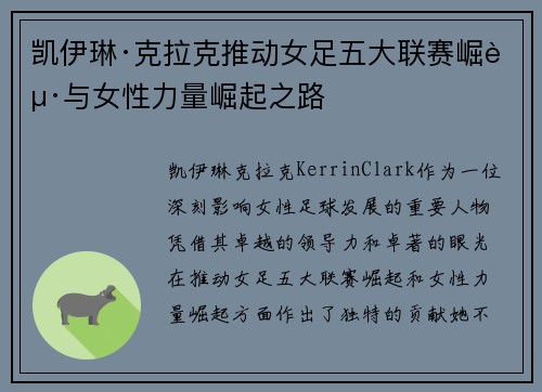 凯伊琳·克拉克推动女足五大联赛崛起与女性力量崛起之路